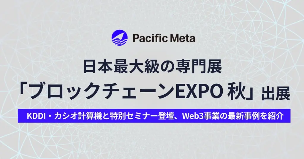 10月8日開幕、Pacific Metaが幕張でWeb3事例を披露
