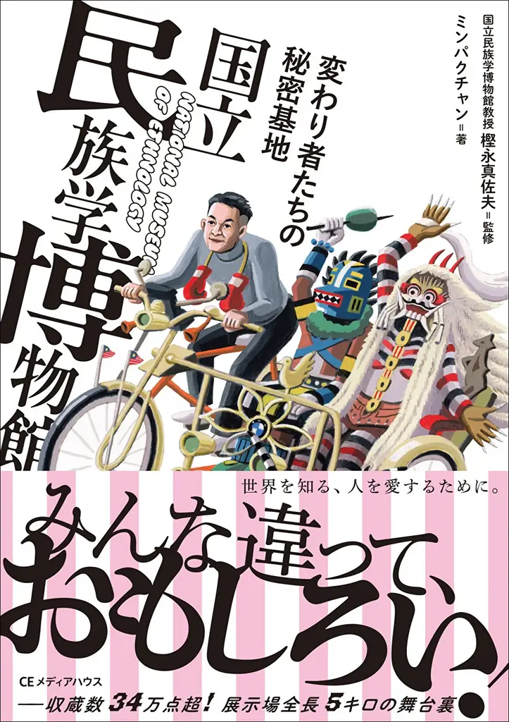 民博の舞台裏に迫る新刊『変わり者たちの秘密基地』