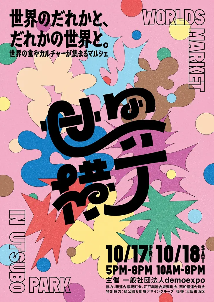 10月17日開催｜靱公園で万博の余韻を残す『世界横丁』
