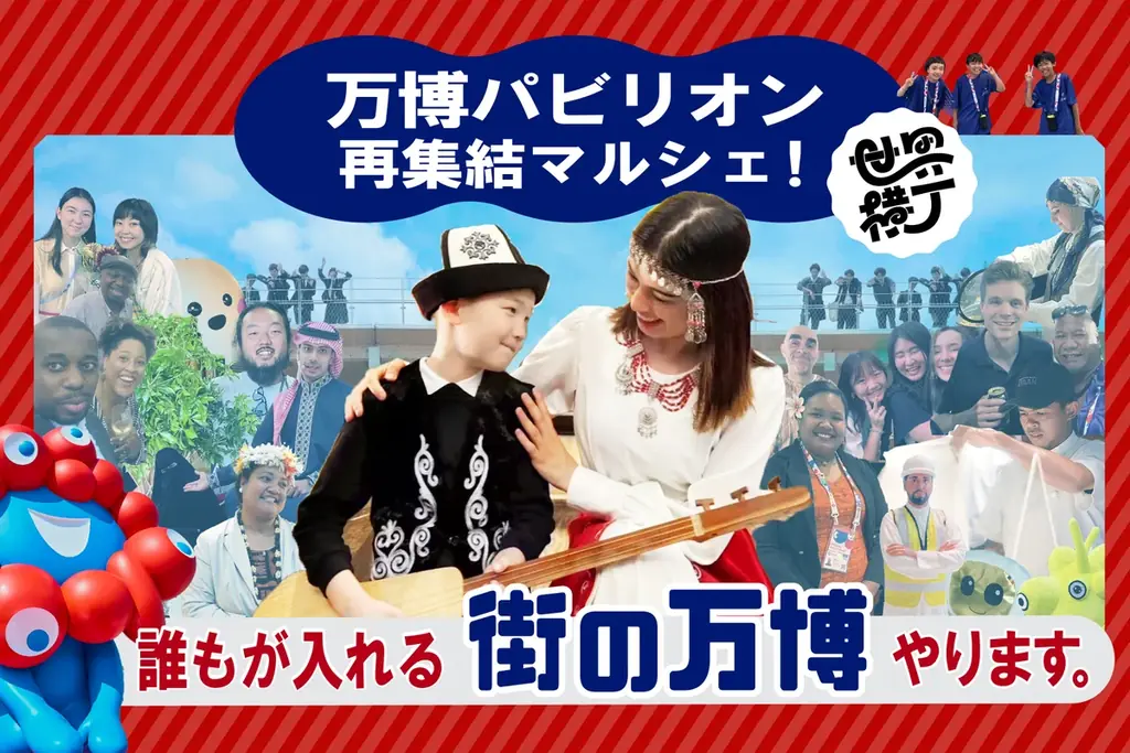 アフター万博第1弾イベント「世界横丁」開催決定 ― クラウドファンディングも同時スタート 画像 2