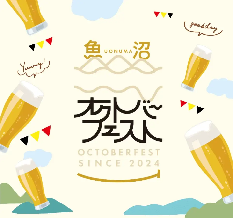 10月4日開催 魚沼オクトーバーフェスト2025の見どころ