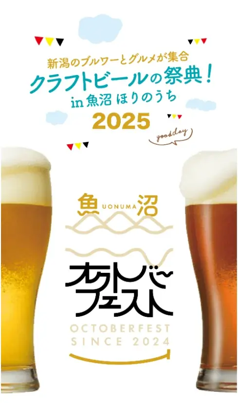 魚沼の食とクラフトビールが再び集結！「魚沼オクトーバーフェスト2025」in 魚沼ほりのうち 10月4日開催 画像 2