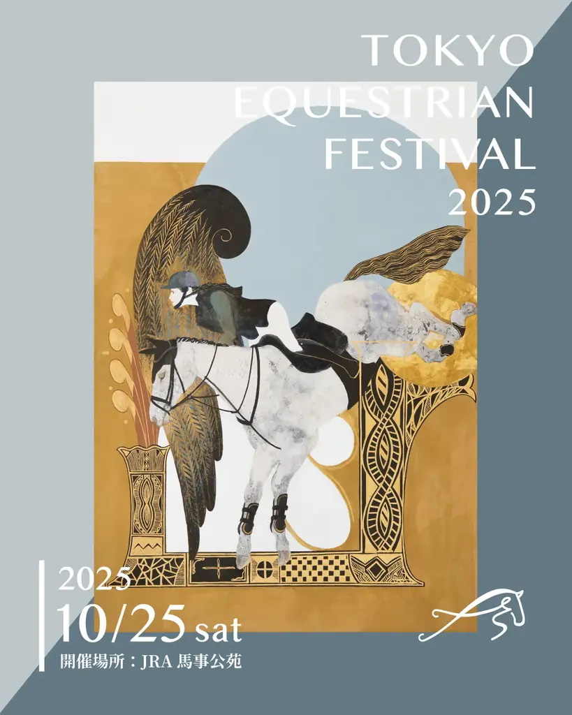 10月25日開催・東京に名馬とトップライダーが集結する馬術フェス