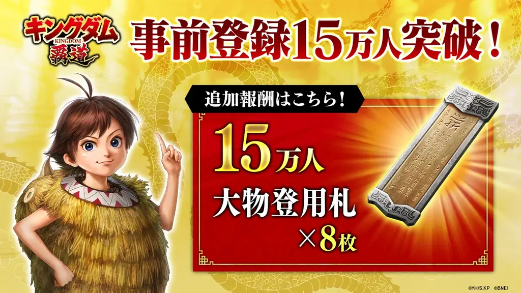 App Store／Google Play向け新作アプリゲーム​「キングダム 覇道」の事前登録者数が​皆様のおかげでなんと15万人を突破！ 画像 2