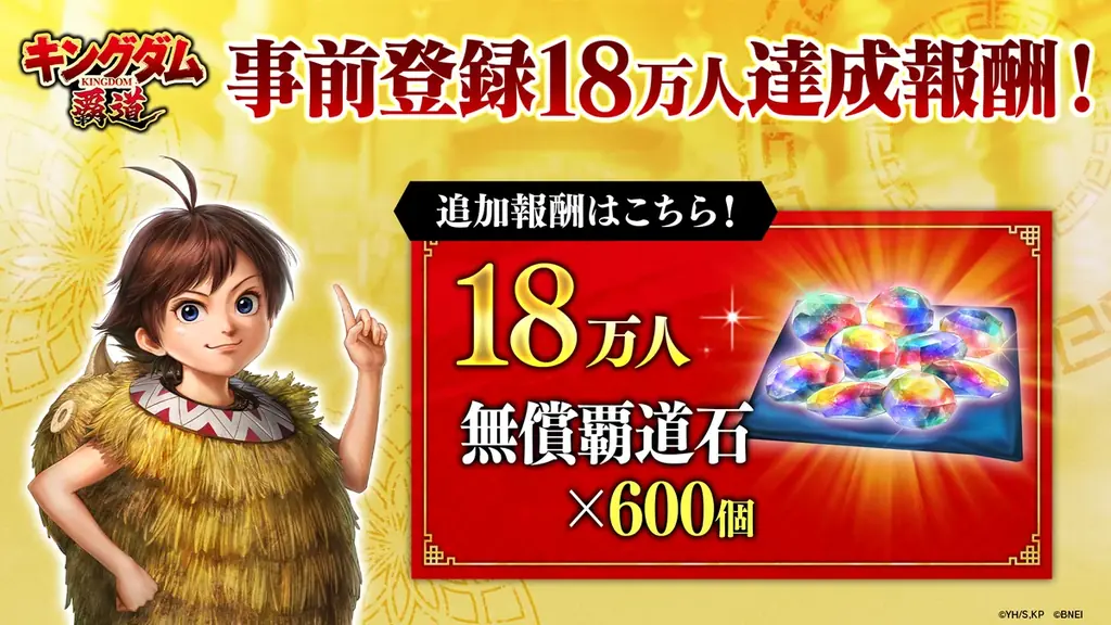 App Store／Google Play向け新作アプリゲーム​「キングダム 覇道」の事前登録者数が​皆様のおかげでなんと15万人を突破！ 画像 3