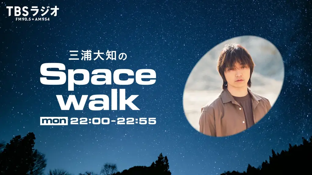 三浦大知、10月6日(月)からTBSラジオ新番組開始