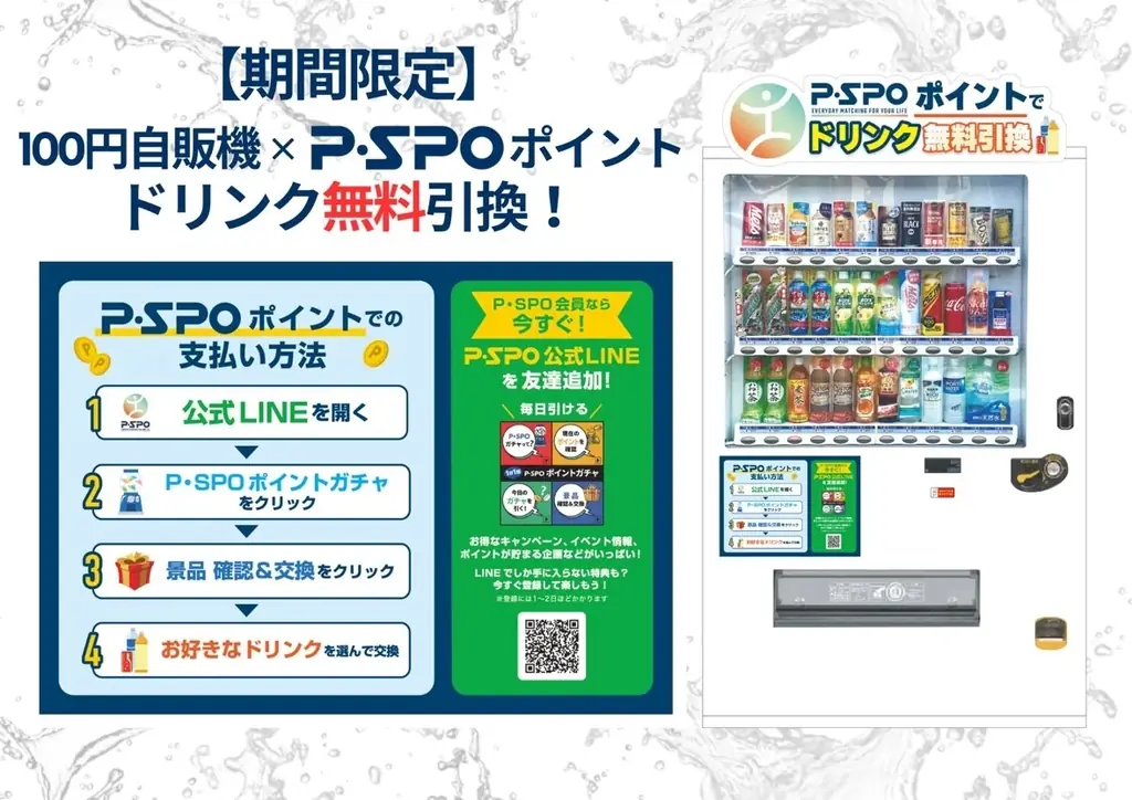 P・SPOポイントが恒常化　100円自販機でLINEポイントと交換