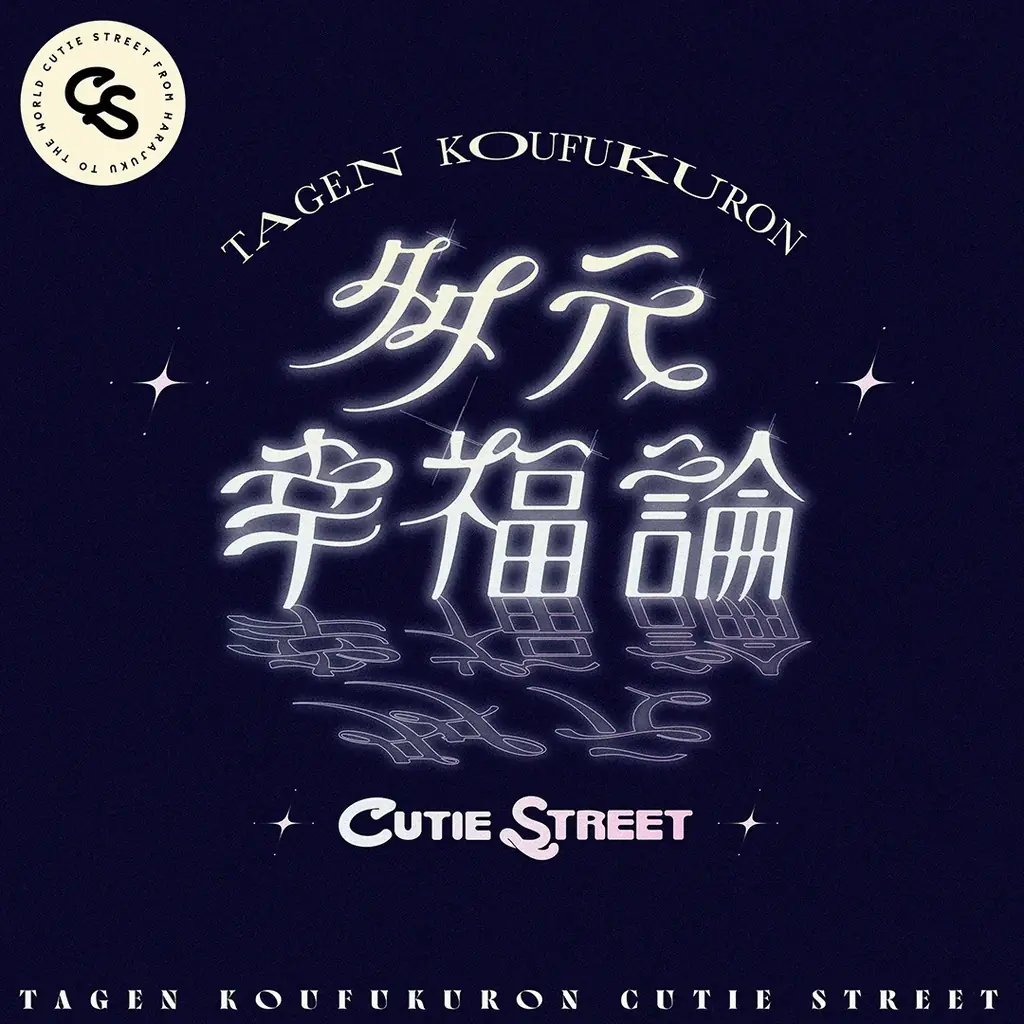 CUTIE STREET、初バラード「多元幸福論」を配信　ツアー映像も公開