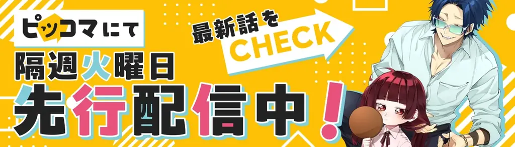 『組長娘と世話係』149〜154話がピッコマ先行配信