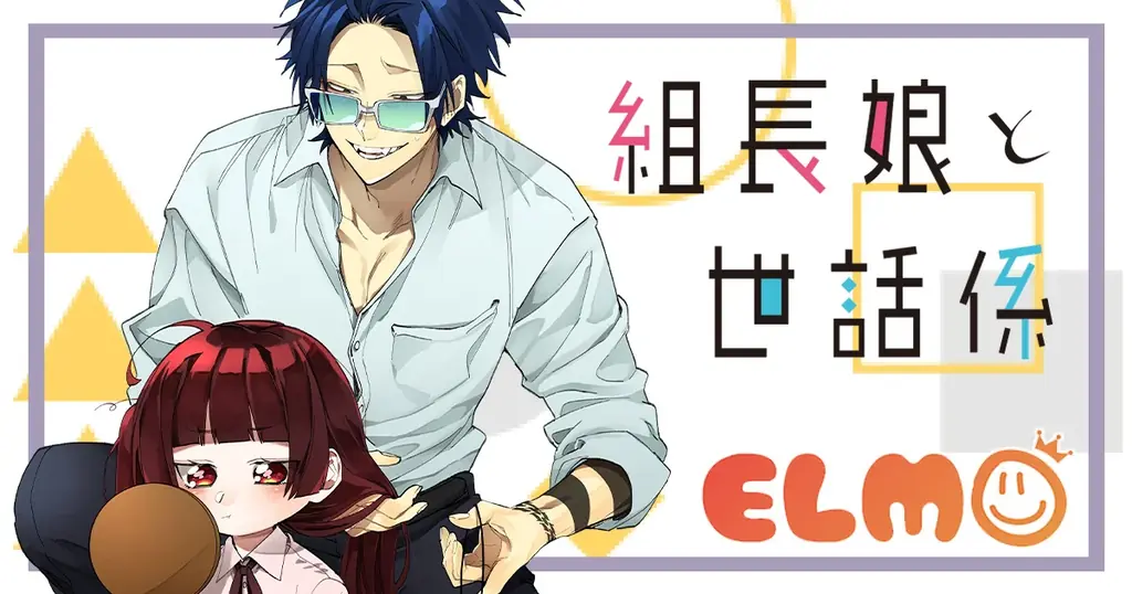 【組長娘と世話係】2025年9月30日よりピッコマ先行配信開始！ 画像 2