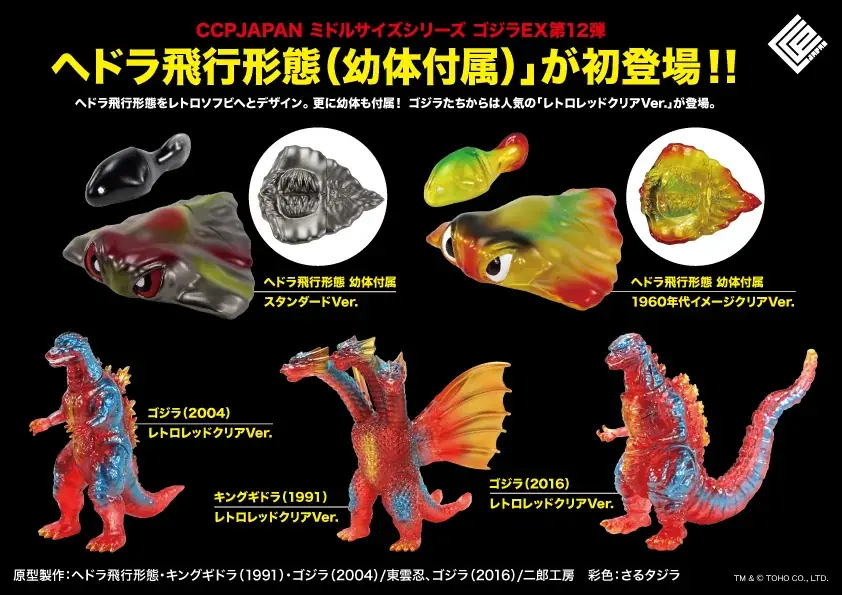 CCPゴジラEX第12弾、2026年3月発売　ヘドラ飛行形態が初登場