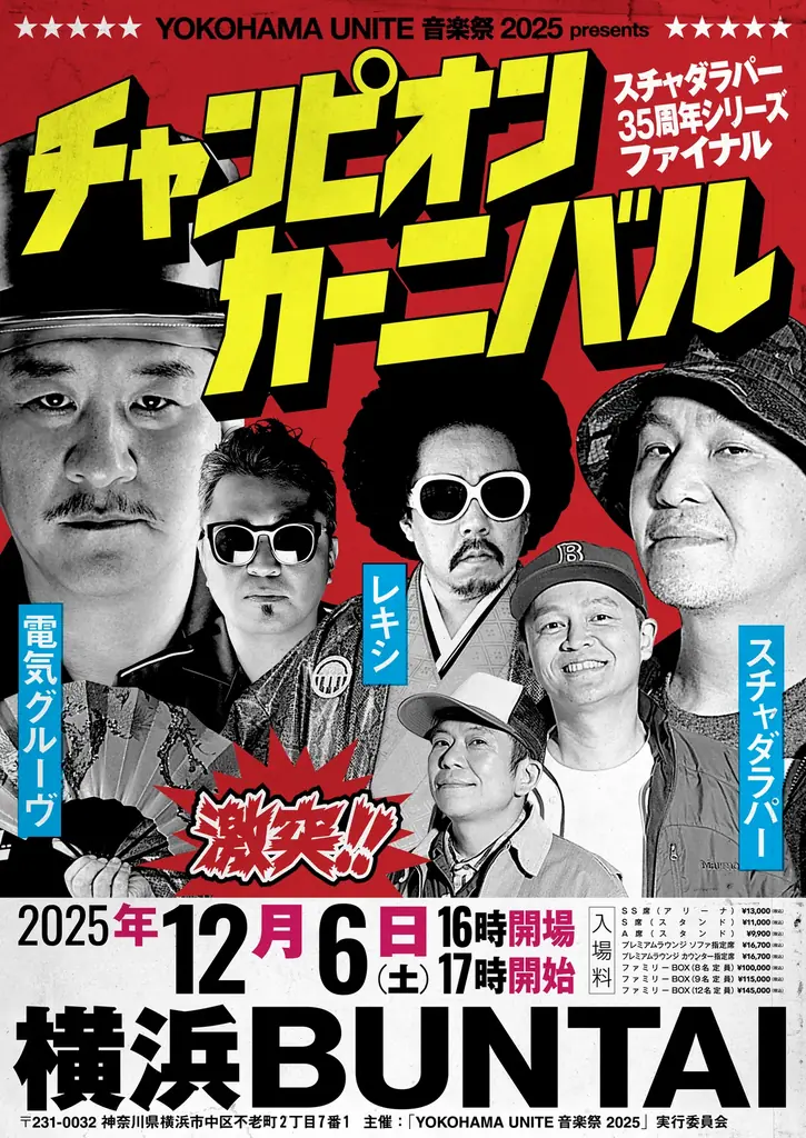 スチャダラパー35周年を12/6横浜BUNTAIで締めくくる三つ巴ライブ