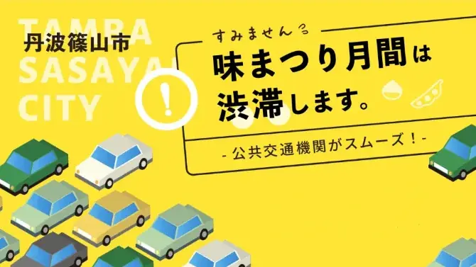10月の味まつり、丹波篠山の渋滞対策と迂回ルート案内