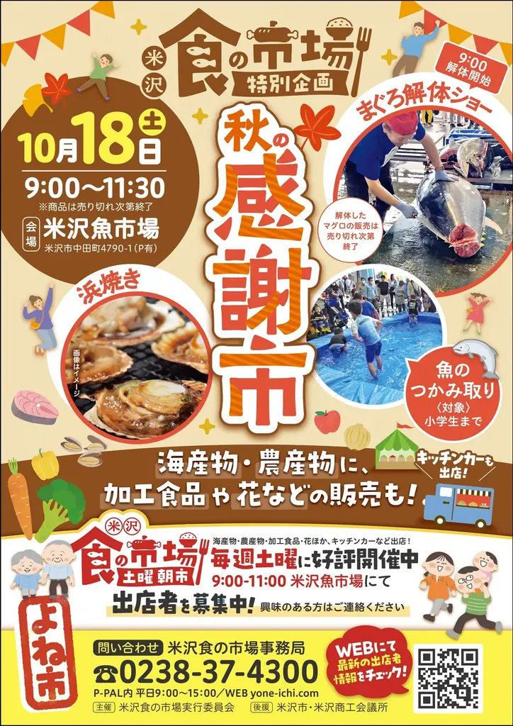 10月18日開催 米沢魚市場の秋の感謝市、まぐろ解体や浜焼き