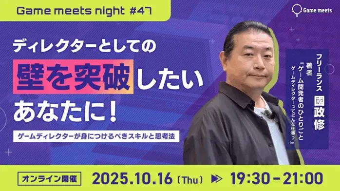 10/16開催｜ゲームディレクターが学ぶ必須スキル