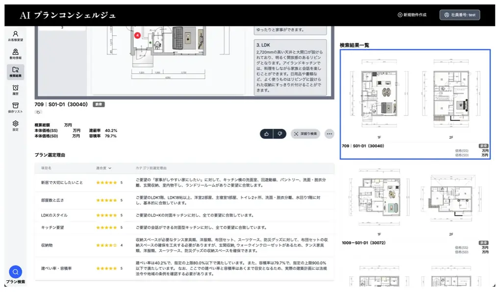 「AIプランコンシェルジュ ver.1」を大和ハウス工業株式会社と共同開発 画像 3