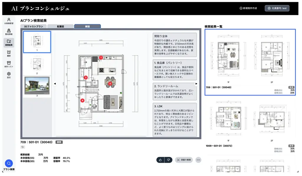 「AIプランコンシェルジュ ver.1」を大和ハウス工業株式会社と共同開発 画像 4