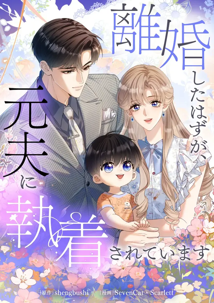 ピッコマとKuaikan Comicsの共同制作によるオリジナル作品「離婚したはずが、元夫に執着されています」の独占配信が9/30(火)よりスタート！ 画像 2