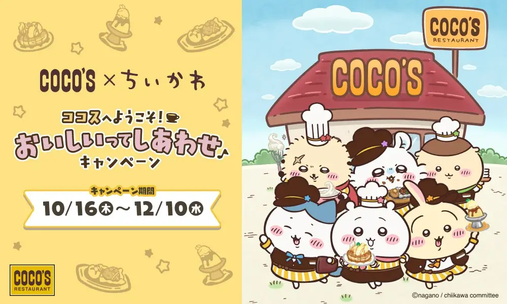 10/16開始 ココス×ちいかわコラボ｜限定メニューとグッズ
