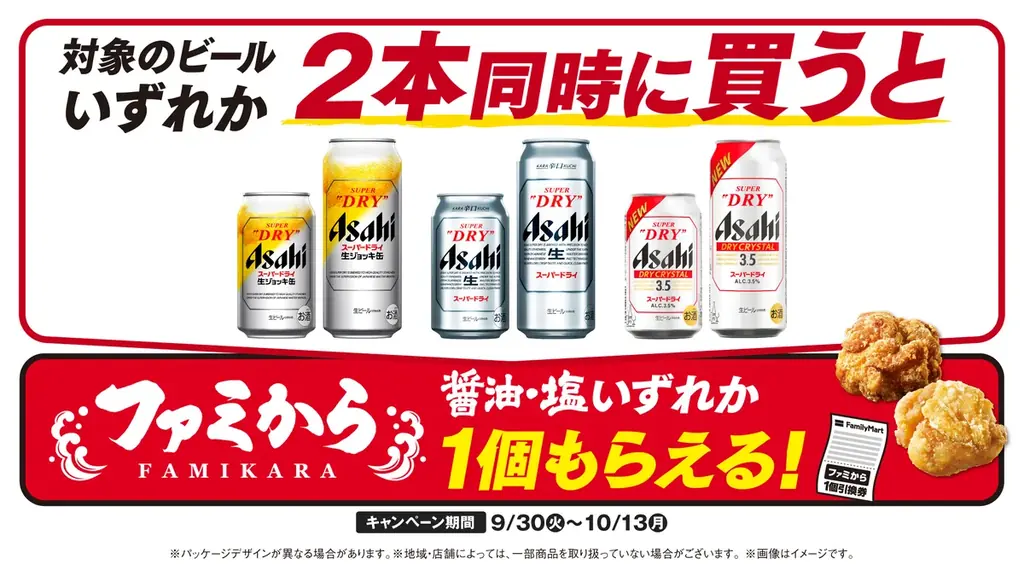 ファミマ限定：アサヒ2本購入でファミから1個無料