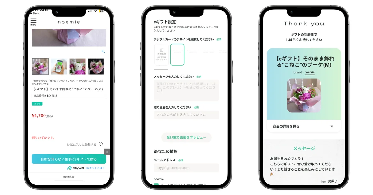 住所不要！SNSやLINEですぐに贈れる ―大人っぽいけどちょっと可愛い花の通販noemie公式オンラインストアで、ｅギフトサービス『AnyGift』を導入 画像 3