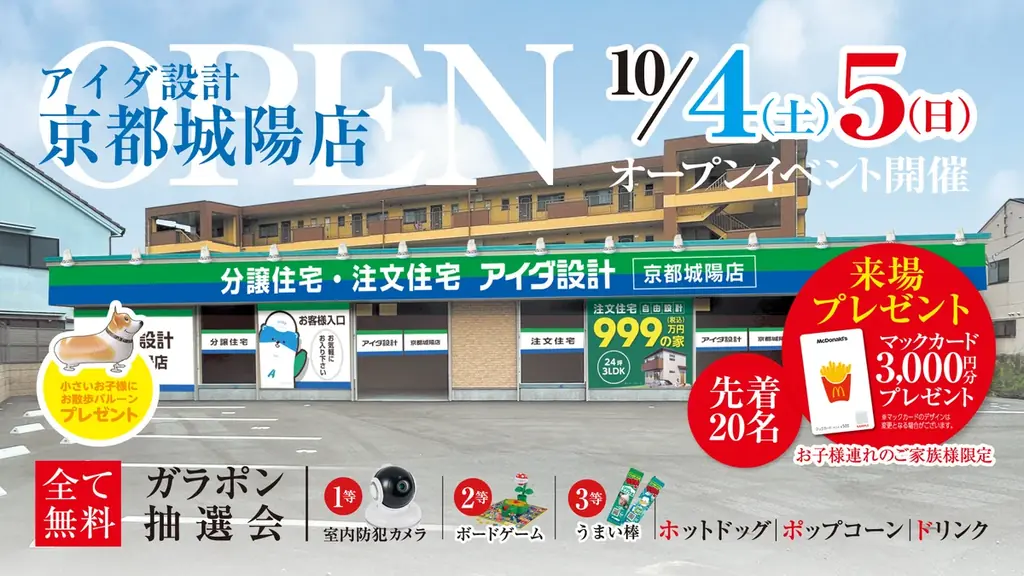 アイダ設計が京都城陽店を10月4日オープン　展示＆2日間イベント