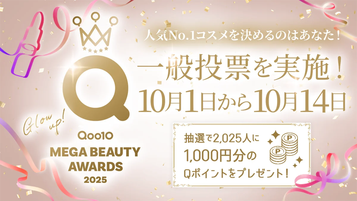 10月1日開始｜Qoo10 MEGA BEAUTY AWARDS 投票の参加方法と特典まとめ