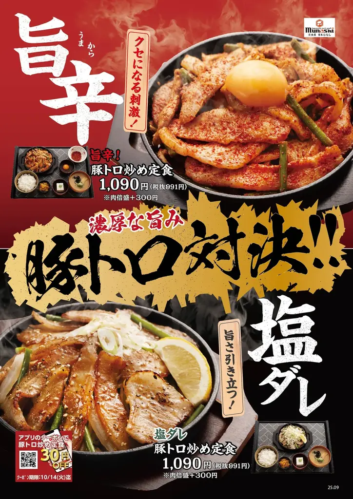 【定食屋 宮本むなし】10/1～濃厚な旨み！「豚トロ対決フェア」を期間限定で開始 画像 2