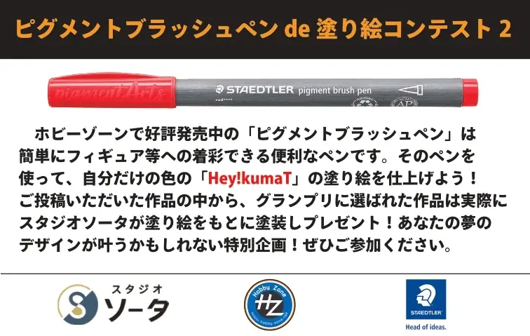 「Hey!kumaT2」発売記念『ピグメントブラッシュペン de 塗り絵コンテスト2』開催＆抽選プレゼントキャンペーン開催中！【スタジオソータ】 画像 2