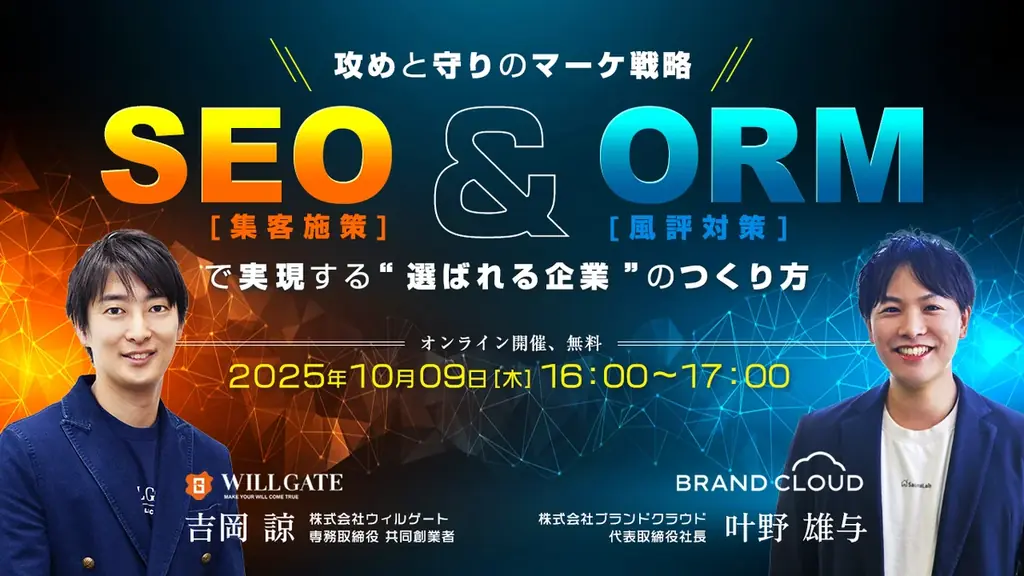 ウィルゲート、10月9日に『攻めと守りのマーケ戦略──SEO（集客施策）とORM（風評対策）で実現する“選ばれる企業”のつくり方』をテーマにオンラインセミナーを開催 画像 1
