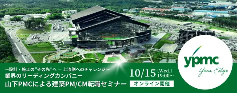 10月15日開催｜山下PMCの建築PM/CM転職セミナー