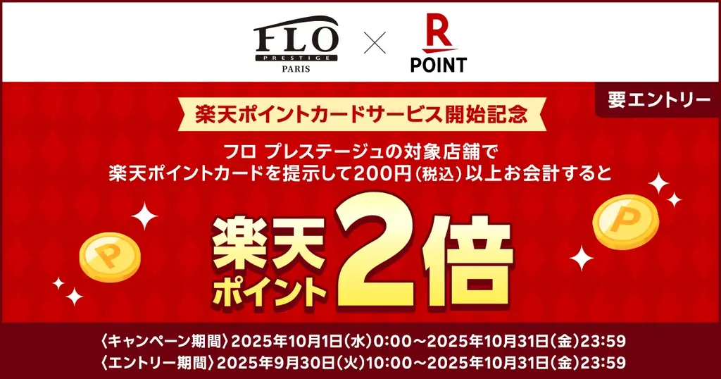 「楽天ポイントカード」、全国の「FLO＜フロプレステージュ＞」で利用可能に 画像 2