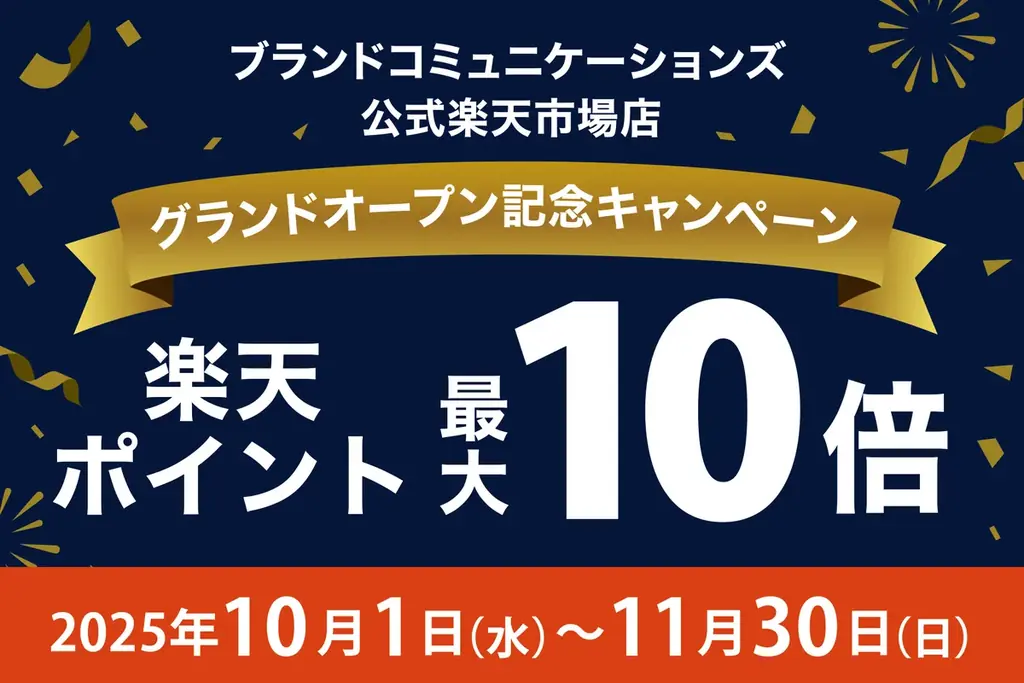 ブランドコミュニケーションズ、楽天市場に10月1日中古店を開店