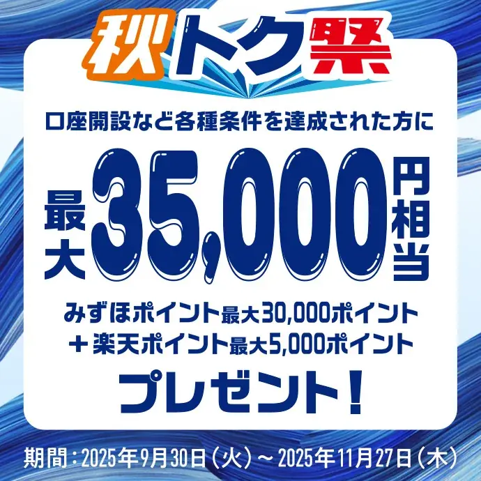 みずほ銀行「秋トク祭」開始　口座開設で最大3.5万円相当