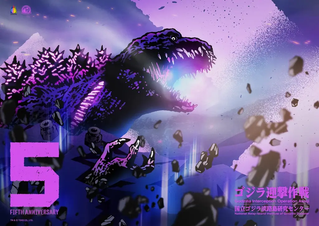 ゴジラ迎撃作戦5周年
