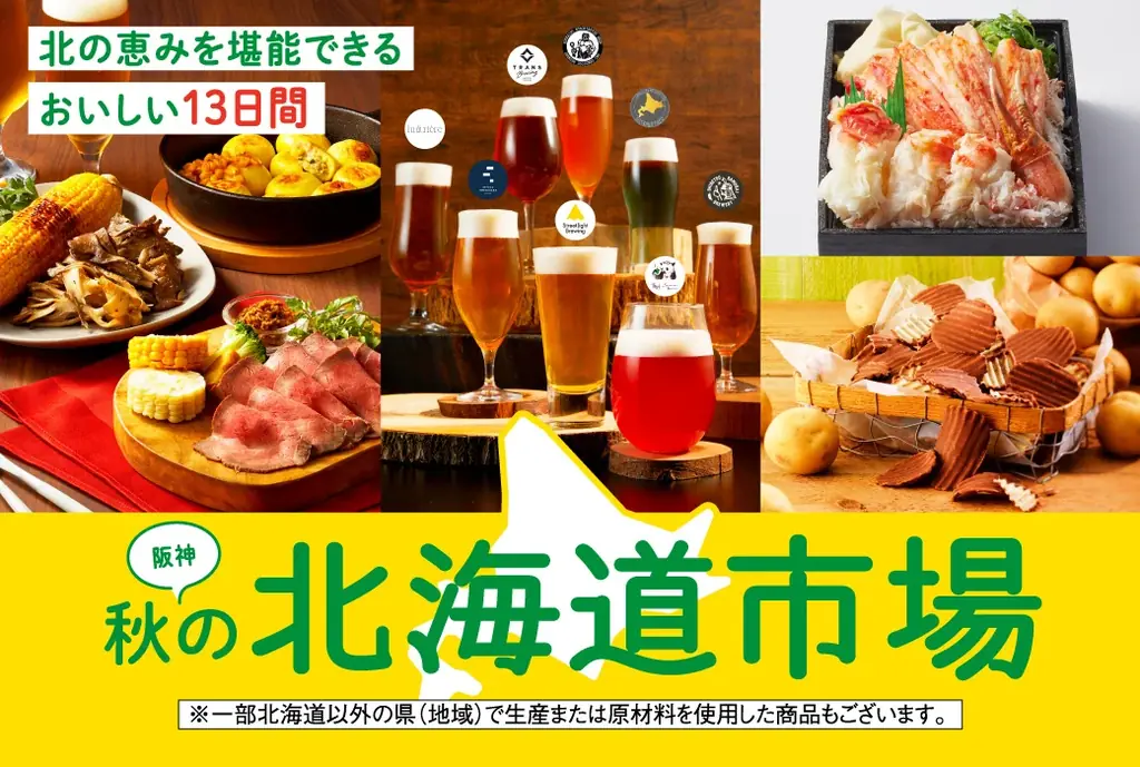 10/15開幕 阪神梅田で13日間『秋の北海道市場』