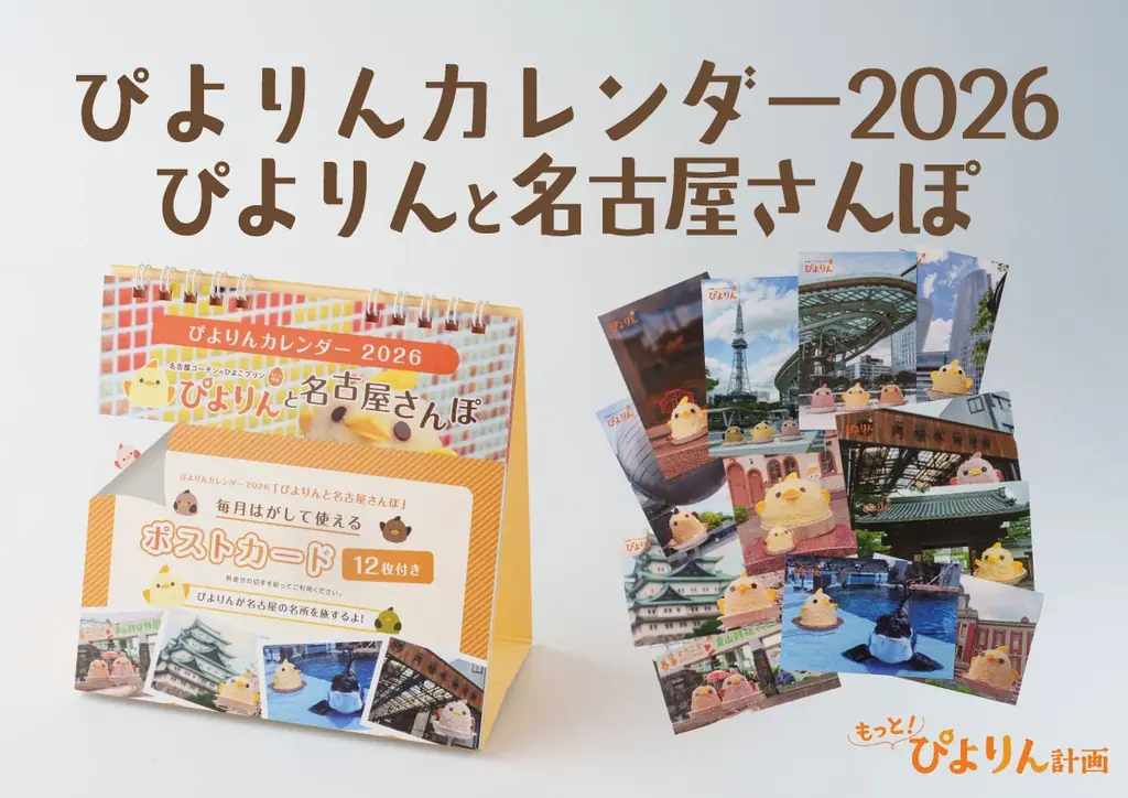 2026年 ぴよりんカレンダー『ぴよりんと名古屋さんぽ』ポストカード付き、10/1『ぴよりんMARKET』にて先行販売開始！ 画像 1