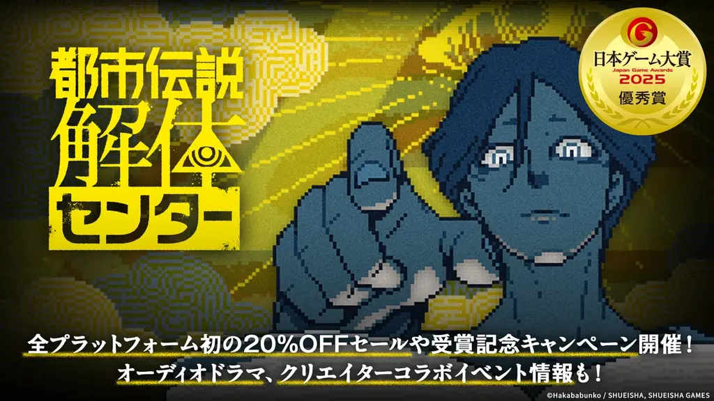 都市伝説解体センター、受賞で全機種20%OFFセール