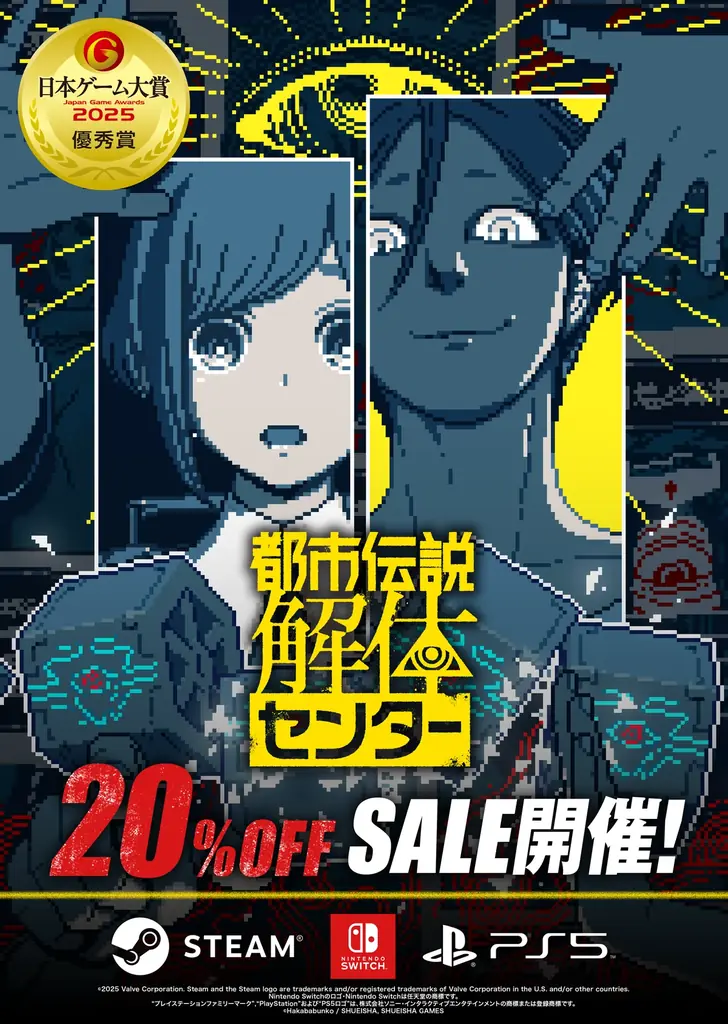 『都市伝説解体センター』「日本ゲーム大賞2025」優秀賞受賞全プラットフォーム初の20%OFFセールや受賞記念キャンペーン開催！オーディオドラマ、クリエイターコラボイベント情報も！ 画像 2