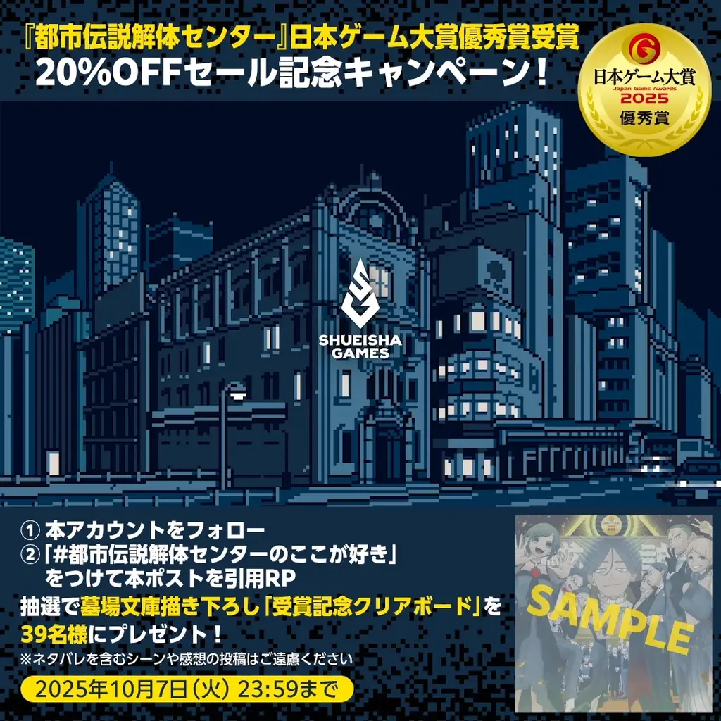 『都市伝説解体センター』「日本ゲーム大賞2025」優秀賞受賞全プラットフォーム初の20%OFFセールや受賞記念キャンペーン開催！オーディオドラマ、クリエイターコラボイベント情報も！ 画像 3