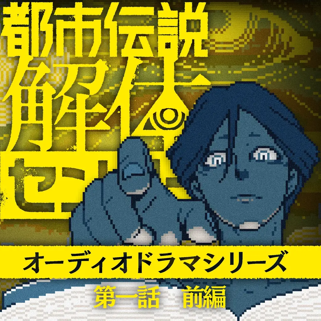 『都市伝説解体センター』「日本ゲーム大賞2025」優秀賞受賞全プラットフォーム初の20%OFFセールや受賞記念キャンペーン開催！オーディオドラマ、クリエイターコラボイベント情報も！ 画像 5