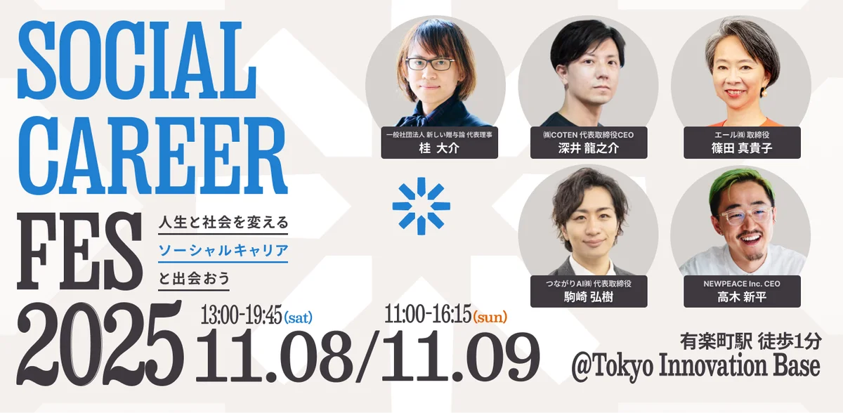 11月8日・9日開催｜ソーシャルキャリアフェス2025で新しい働き方に出会う