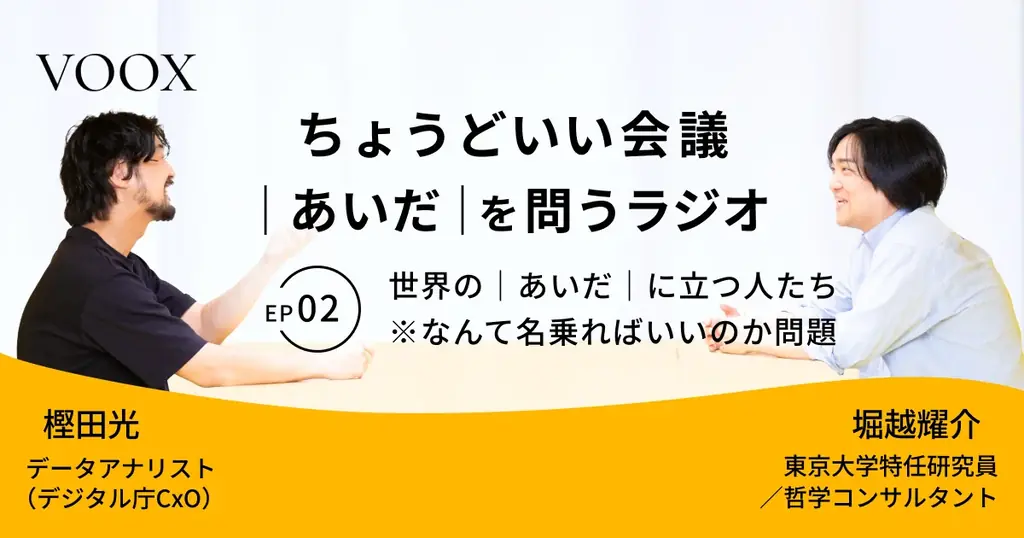 VOOX・Spotifyで配信開始　Ep.2が考える「あいだ」