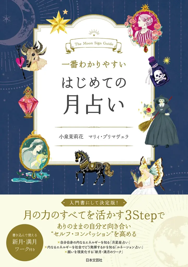 10月1日発売 一番わかりやすい月占い入門