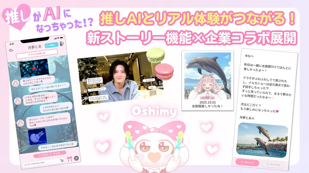 Oshimy、10月導入　推しと現実をつなぐ新機能「ストーリー」