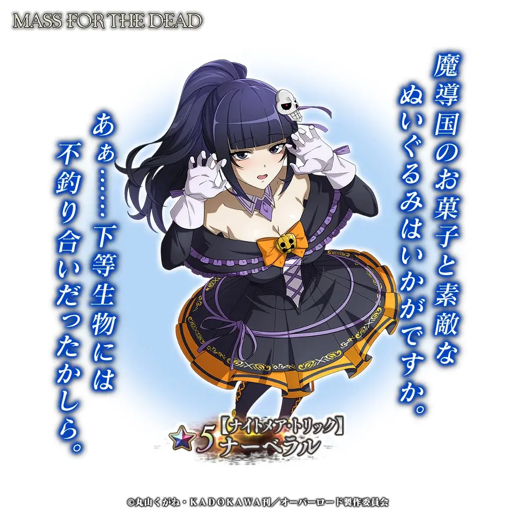 『オーバーロード』原作のスマホゲーム「MASS FOR THE DEAD」でイベント『亡者の街の夢の菓子』を開催！【ナイトメア・トリック】ナーベラル、【ファントム・トリック】シズが新登場！ 画像 3