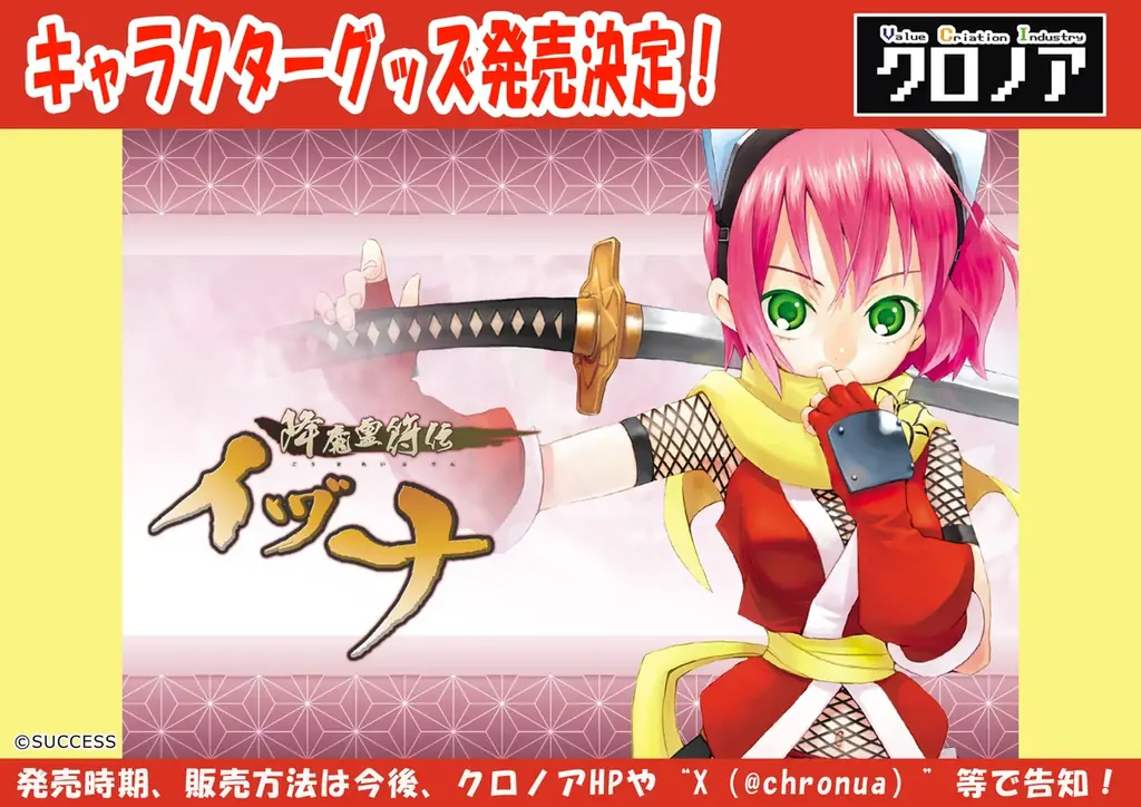『降魔霊符伝イヅナ』キャラグッズ化をクロノアが発表、詳細は後日公式発表へ
