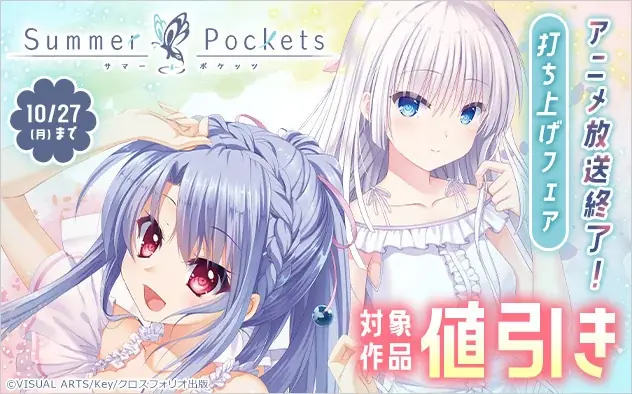 『サマポケ』TVアニメ最終回記念　関連書籍が30%OFFに