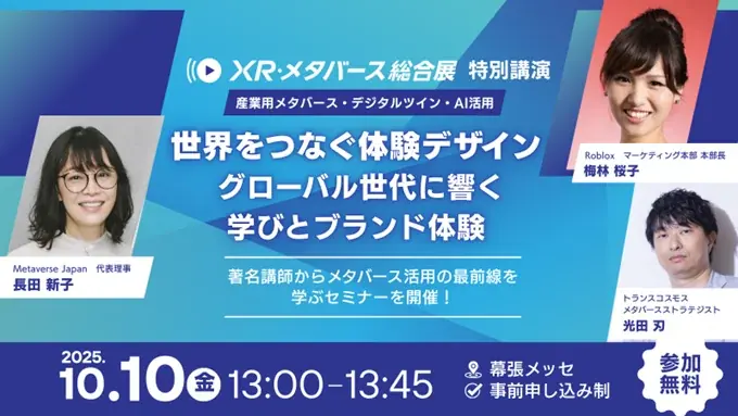10月10日開催｜トランスコスモスらが語るメタバース体験デザイン