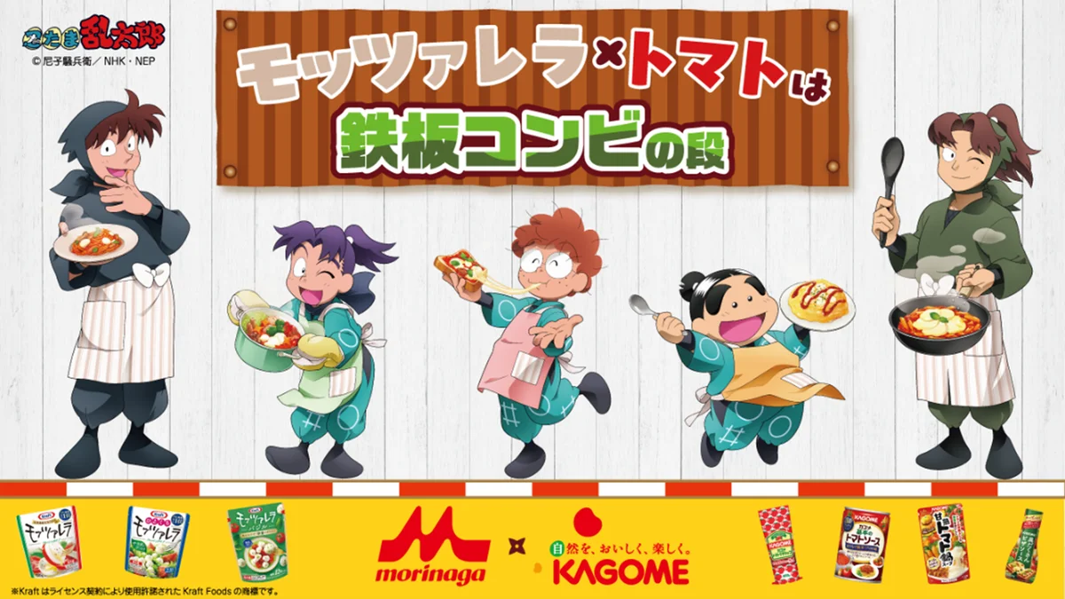 カゴメ×森永×忍たま、10/1開始 モッツァレラ×トマトコラボ